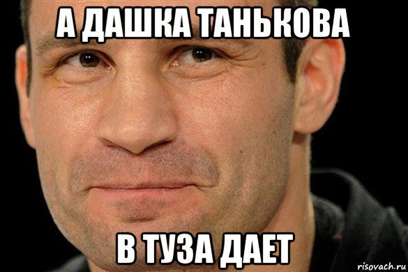 а дашка танькова в туза дает