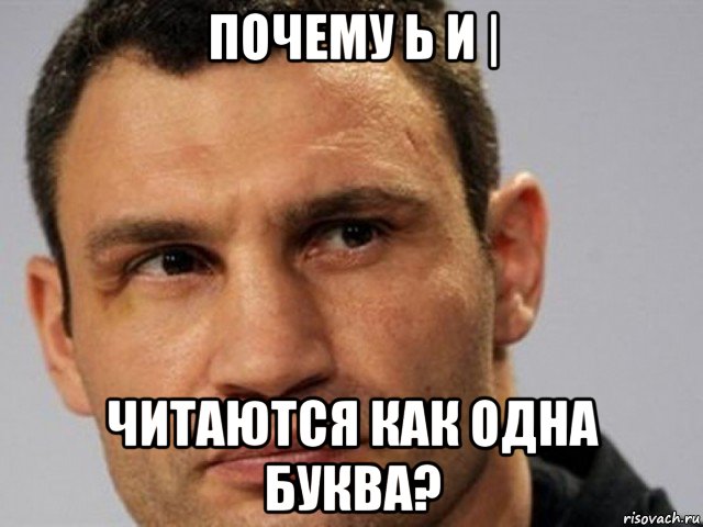 почему ь и | читаются как одна буква?