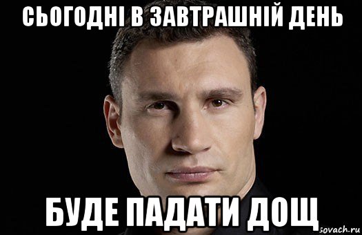 сьогодні в завтрашній день буде падати дощ, Мем Кличко