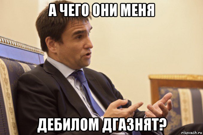 а чего они меня дебилом дгазнят?