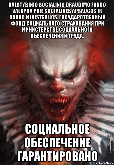 valstybinio socialinio draudimo fondo valdyba prie socialinės apsaugos ir darbo ministerijos. государственный фонд социального страхования при министерстве социального обеспечения и труда. социальное обеспечение гарантировано