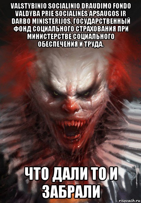 valstybinio socialinio draudimo fondo valdyba prie socialinės apsaugos ir darbo ministerijos. государственный фонд социального страхования при министерстве социального обеспечения и труда. что дали то и забрали