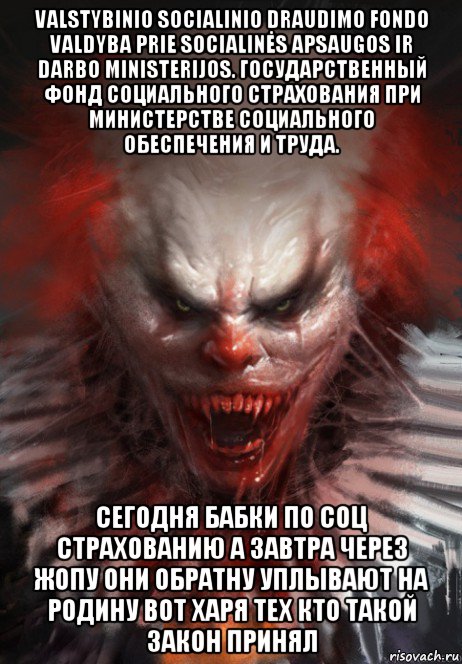 valstybinio socialinio draudimo fondo valdyba prie socialinės apsaugos ir darbo ministerijos. государственный фонд социального страхования при министерстве социального обеспечения и труда. сегодня бабки по соц страхованию а завтра через жопу они обратну уплывают на родину вот харя тех кто такой закон принял