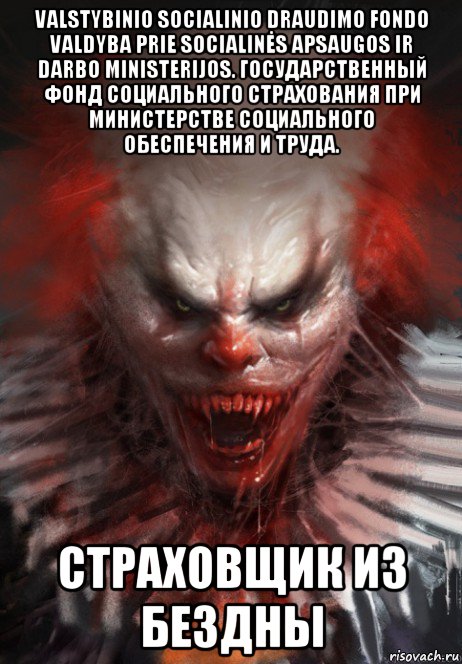 valstybinio socialinio draudimo fondo valdyba prie socialinės apsaugos ir darbo ministerijos. государственный фонд социального страхования при министерстве социального обеспечения и труда. страховщик из бездны