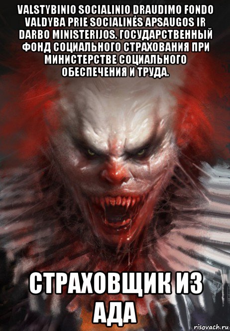 valstybinio socialinio draudimo fondo valdyba prie socialinės apsaugos ir darbo ministerijos. государственный фонд социального страхования при министерстве социального обеспечения и труда. страховщик из ада