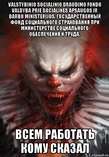 valstybinio socialinio draudimo fondo valdyba prie socialinės apsaugos ir darbo ministerijos. государственный фонд социального страхования при министерстве социального обеспечения и труда. всем работать кому сказал