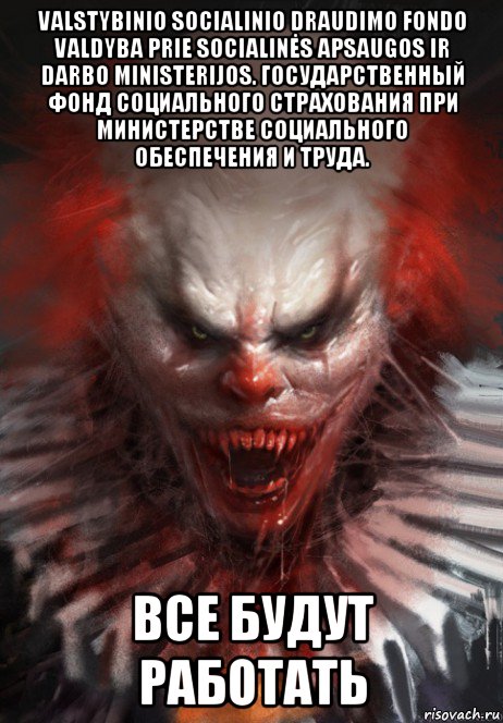 valstybinio socialinio draudimo fondo valdyba prie socialinės apsaugos ir darbo ministerijos. государственный фонд социального страхования при министерстве социального обеспечения и труда. все будут работать