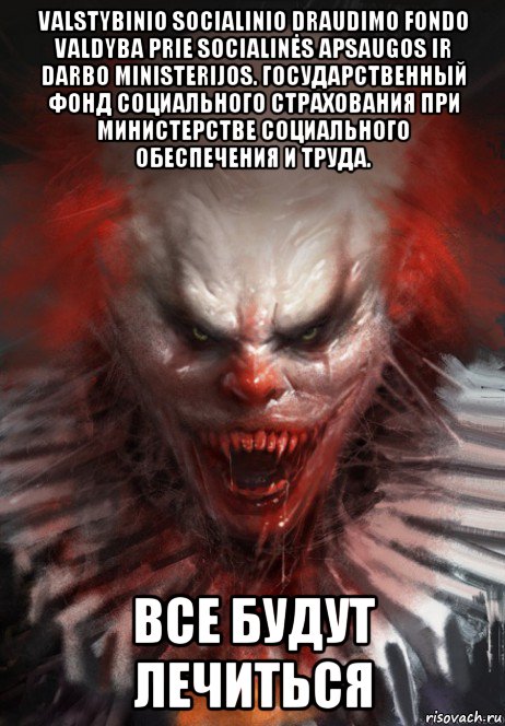 valstybinio socialinio draudimo fondo valdyba prie socialinės apsaugos ir darbo ministerijos. государственный фонд социального страхования при министерстве социального обеспечения и труда. все будут лечиться