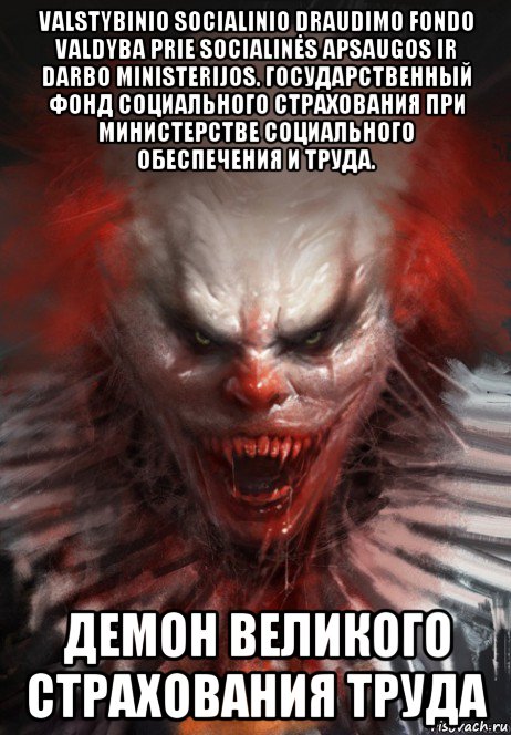 valstybinio socialinio draudimo fondo valdyba prie socialinės apsaugos ir darbo ministerijos. государственный фонд социального страхования при министерстве социального обеспечения и труда. демон великого страхования труда