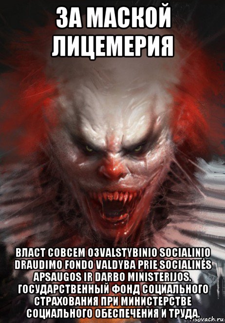 за маской лицемерия власт совсем озvalstybinio socialinio draudimo fondo valdyba prie socialinės apsaugos ir darbo ministerijos. государственный фонд социального страхования при министерстве социального обеспечения и труда.