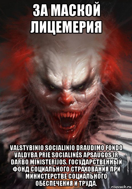 за маской лицемерия valstybinio socialinio draudimo fondo valdyba prie socialinės apsaugos ir darbo ministerijos. государственный фонд социального страхования при министерстве социального обеспечения и труда.