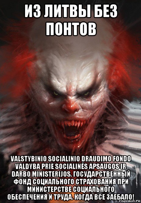 из литвы без понтов valstybinio socialinio draudimo fondo valdyba prie socialinės apsaugos ir darbo ministerijos. государственный фонд социального страхования при министерстве социального обеспечения и труда. когда все заебало!