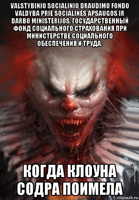 valstybinio socialinio draudimo fondo valdyba prie socialinės apsaugos ir darbo ministerijos. государственный фонд социального страхования при министерстве социального обеспечения и труда. когда клоуна содра поимела