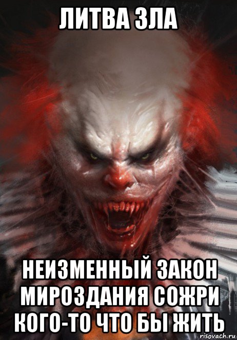 литва зла неизменный закон мироздания сожри кого-то что бы жить