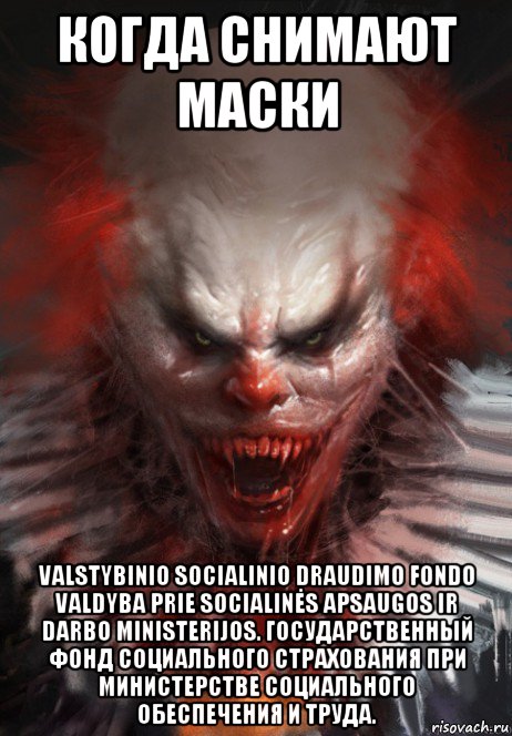 когда снимают маски valstybinio socialinio draudimo fondo valdyba prie socialinės apsaugos ir darbo ministerijos. государственный фонд социального страхования при министерстве социального обеспечения и труда.