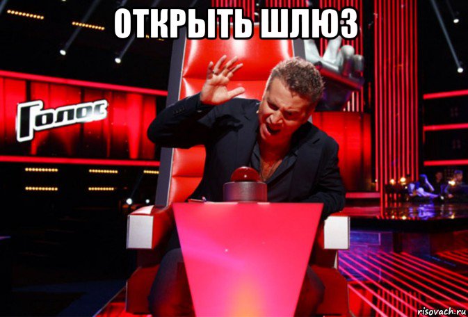 открыть шлюз 