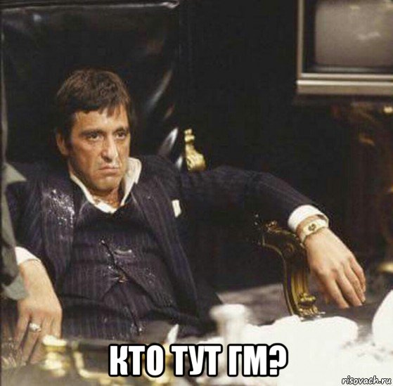  кто тут гм?
