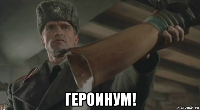  героинум!