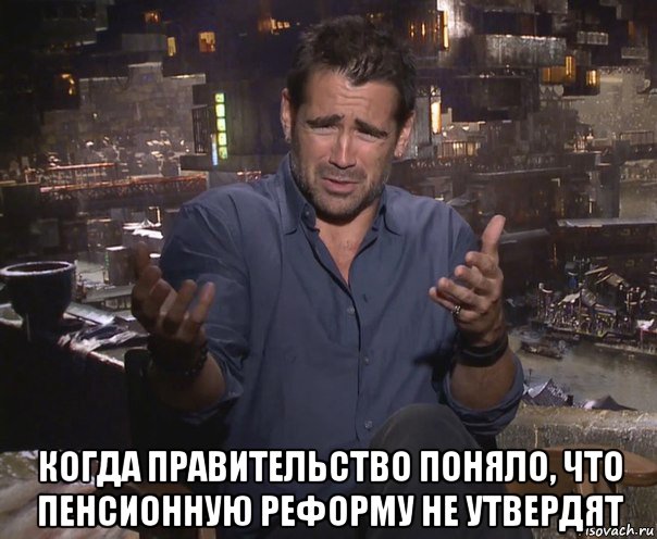  когда правительство поняло, что пенсионную реформу не утвердят, Мем колин фаррелл удивлен