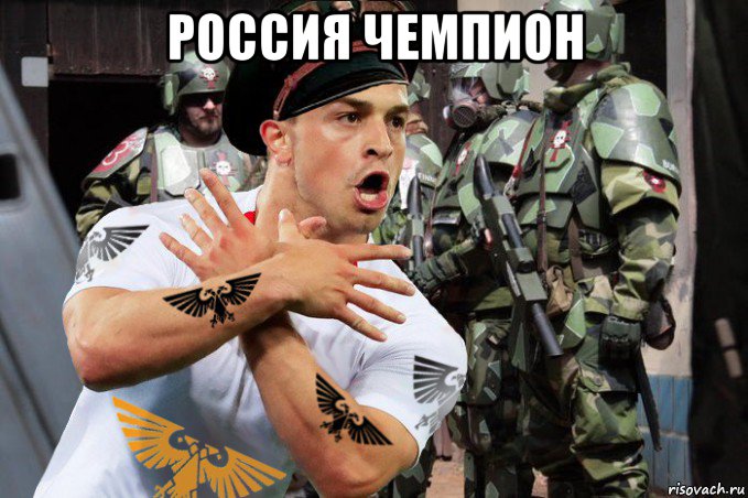 россия чемпион 