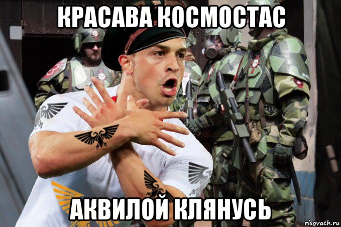 красава космостас аквилой клянусь