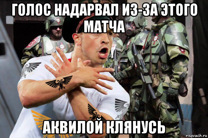 голос надарвал из-за этого матча аквилой клянусь