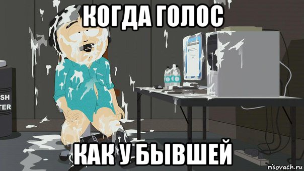 когда голос как у бывшей