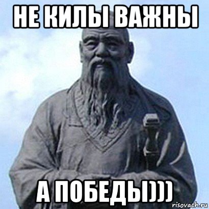 не килы важны а победы))), Мем  конфуций