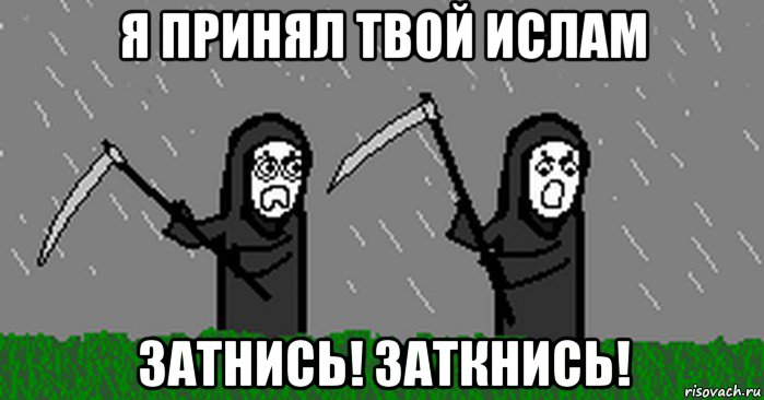 я принял твой ислам затнись! заткнись!