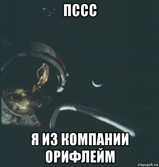 пссс я из компании орифлейм