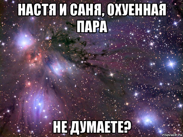 настя и саня, охуенная пара не думаете?, Мем Космос