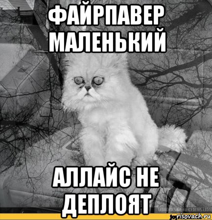 файрпавер маленький аллайс не деплоят