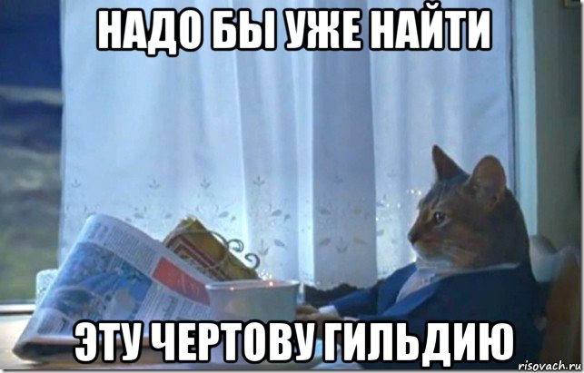 надо бы уже найти эту чертову гильдию