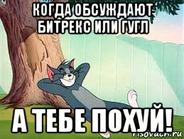 когда обсуждают битрекс или гугл а тебе похуй!