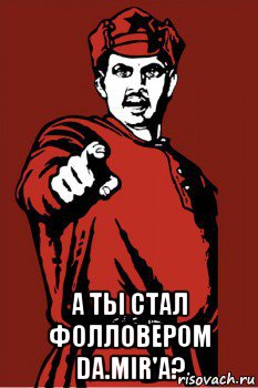 а ты стал фолловером da.mir'a?