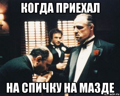 когда приехал на спичку на мазде