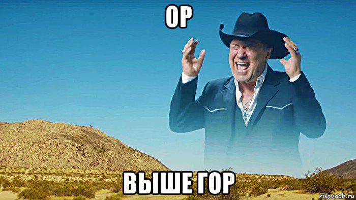 ор выше гор