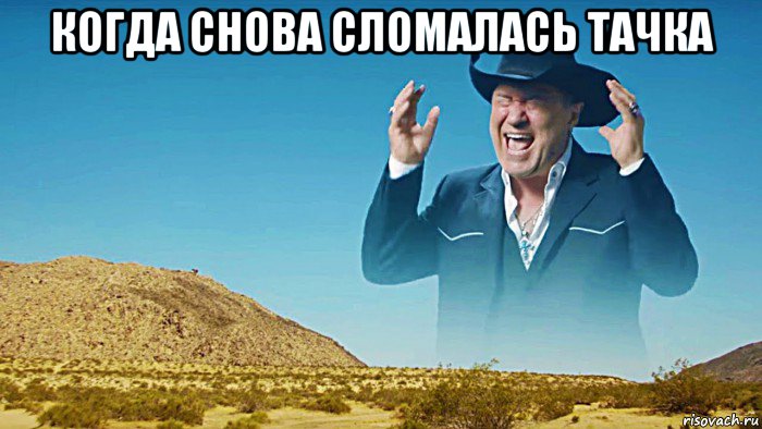 когда снова сломалась тачка 
