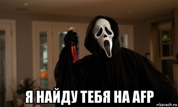  я найду тебя на afp