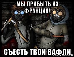 мы прибыть из франция! съесть твои вафли