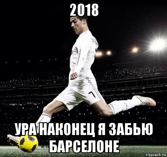 2018 ура наконец я забью барселоне, Мем Криштиану Роналду