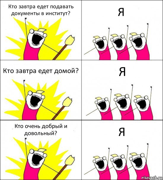 Кто завтра едет подавать документы в институт? Я Кто завтра едет домой? Я Кто очень добрый и довольный? Я, Комикс кто мы