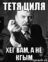тетя циля хег вам, а не кгым