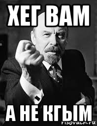хег вам а не кгым