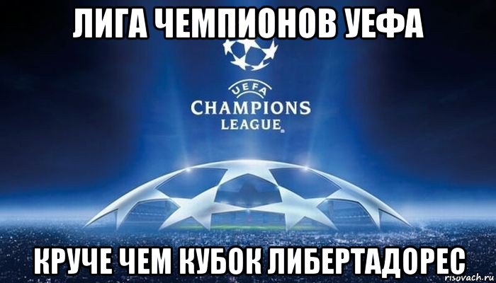лига чемпионов уефа круче чем кубок либертадорес