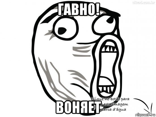 гавно! воняет, Мем Лоооооооооооооол