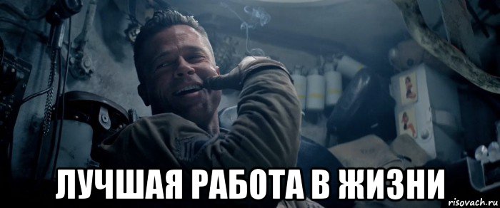  лучшая работа в жизни