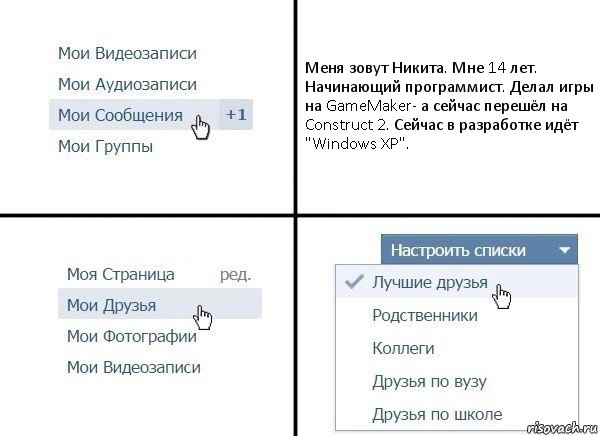 Меня зовут Никита. Мне 14 лет. Начинающий программист. Делал игры на GameMaker- а сейчас перешёл на Construct 2. Сейчас в разработке идёт "Windows XP"., Комикс  Лучшие друзья