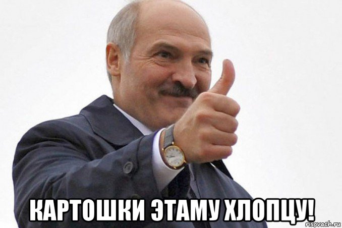  картошки этаму хлопцу!