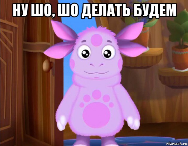 ну шо, шо делать будем 